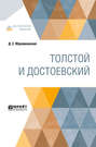 Л. Толстой и Достоевский. Вечные спутники Л. Толстой и Достоевский. Вечные спутники