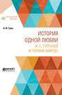 История одной любви. И. С. Тургенев и полина виардо