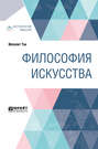 Философия искусства Философия искусства