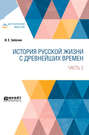История русской жизни с древнейших времен в 2 ч. Часть 2