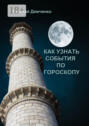 Как узнать события по гороскопу