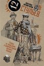 Электронная книга «Собрание сочинений в 2 томах. Том 1. Двенадцать стульев» – Илья Ильф