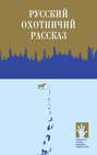 Электронная книга «Русский охотничий рассказ» – Сборник
