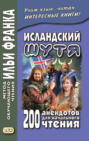 Исландский шутя. 200 анекдотов для начального чтения
