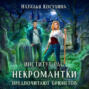 Институт рас. Некромантки предпочитают брюнетов
