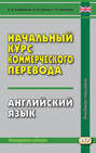 Начальный курс коммерческого перевода. Английский язык