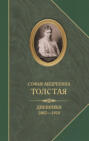 Электронная книга «Дневники 1862–1910» – Софья Толстая