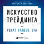 Искусство трейдинга. Практические рекомендации для трейдеров с опытом