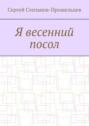 Я весенний посол. Седьмой сборник стихов поэта