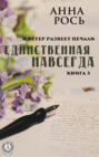 Единственная навсегда