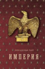 История Консульства и Империи. Книга 2. Империя. В 4 томах. Том 2