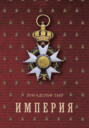 История Консульства и Империи. Книга 2. Империя. В 4 томах. Том 3