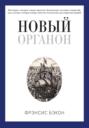 Новый Органон