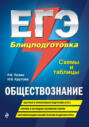 ЕГЭ. Обществознание. Блицподготовка. Схемы и таблицы