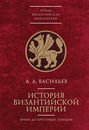 История Византийской Империи до крестовых походов