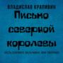 Письмо Северной королевы
