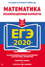 ЕГЭ-2020. Математика. Экзаменационные варианты