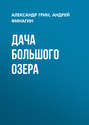 Дача большого озера