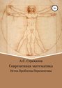 Современная математика. Исток. Проблемы. Перспективы
