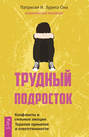 Трудный подросток. Конфликты и сильные эмоции. Терапия принятия и ответственности