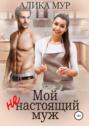 Мой ненастоящий муж Мой ненастоящий муж