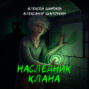 Наследник клана