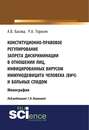 Конституционно-правовое регулирование запрета дискриминации в отношении лиц, инфицированных вирусом иммунодефицита человека (ВИЧ) и больных СПИДом