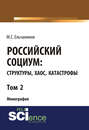 Российский социум: структуры, хаос, катастрофы. Том 2