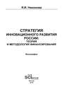 Стратегия инновационного развития России: теория и методология финансирования