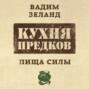 Кухня предков. Пища силы