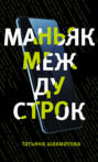 Маньяк между строк Маньяк между строк