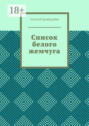 Список белого жемчуга