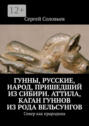 Гунны, Народ, пришедший с Ямала. Аттила, каган гуннов из рода Вельсунгов. Север как прародина