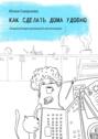 Как сделать дома удобно. Энциклопедия домашней организации Как сделать дома удобно. Энциклопедия домашней организации