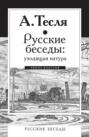 Русские беседы. Уходящая натура