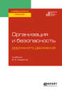 Организация и безопасность дорожного движения 2-е изд. , пер. и доп. Учебник для вузов