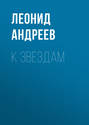 К звёздам