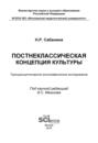 Постнеклассическая концепция культуры. (Бакалавриат). (Специалитет). Монография