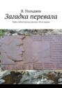 Загадка перевала. Тайна гибели группы Дятлова. Часть первая