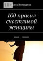 100 правил счастливой женщины. книга – тренинг