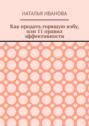 Как продать горящую избу, или 11 правил эффективности