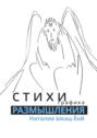 Стихи, графика. Размышления