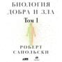 Биология добра и зла. Как наука объясняет наши поступки. Часть 1 Биология добра и зла. Как наука объясняет наши поступки. Часть 1