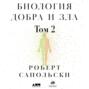 Биология добра и зла. Как наука объясняет наши поступки. Часть 2