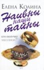 Наивны наши тайны Наивны наши тайны