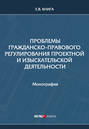 Проблемы гражданско-правового регулирования проектной и изыскательской деятельности