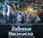 Ƶαδница Василиска