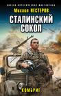 Сталинский сокол. Комбриг Сталинский сокол. Комбриг