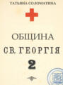 Община Святого Георгия. Сценарий. Второй сезон