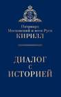 Патриарх Московский и всея Руси Кирилл. Диалог с историей